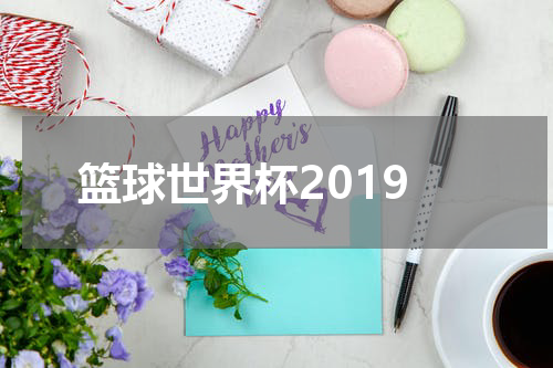 篮球世界杯2019