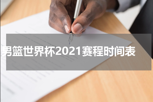 男篮世界杯2021赛程时间表