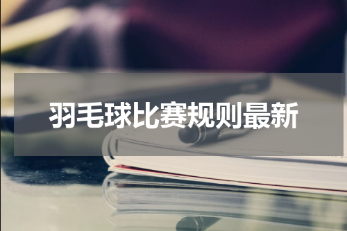 羽毛球比赛规则最新