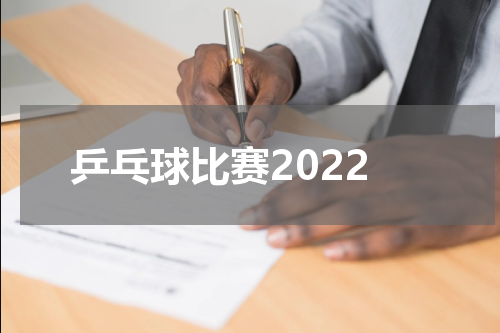 乒乓球比赛2022