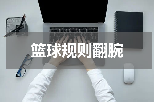 篮球规则翻腕