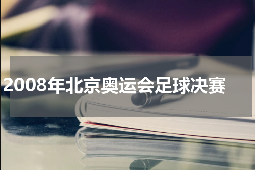 2008年北京奥运会足球决赛