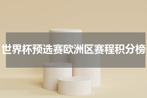 世界杯预选赛欧洲区赛程积分榜