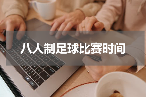 八人制足球比赛时间