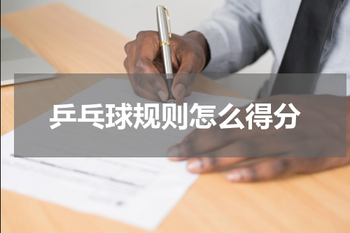 乒乓球规则怎么得分
