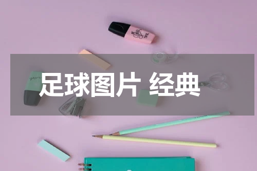 足球图片 经典