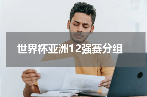 世界杯亚洲12强赛分组