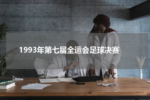 1993年第七届全运会足球决赛