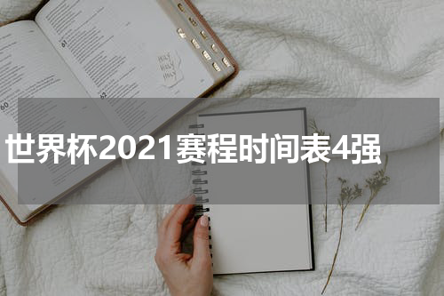 世界杯2021赛程时间表4强