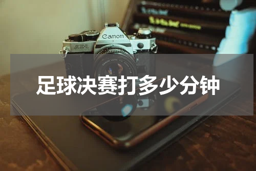 足球决赛打多少分钟