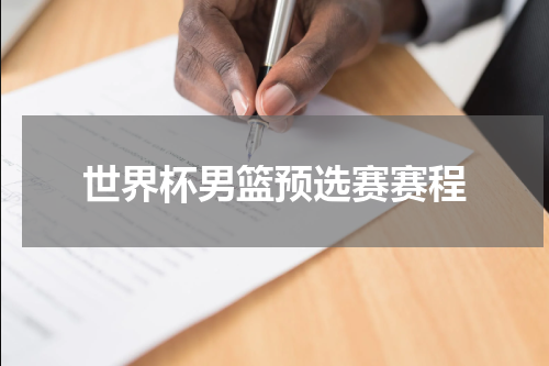 世界杯男篮预选赛赛程