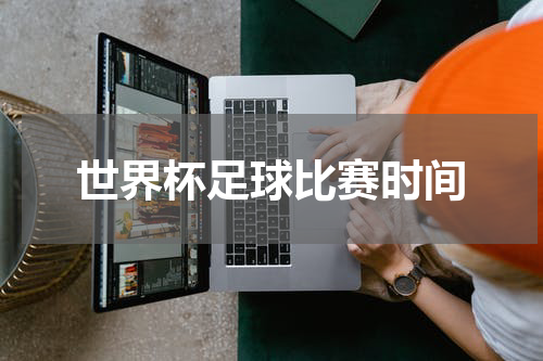 世界杯足球比赛时间