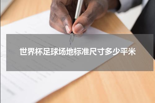 世界杯足球场地标准尺寸多少平米