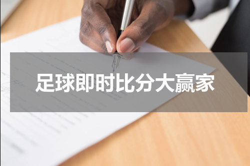 足球即时比分大赢家