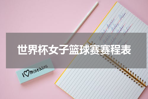 世界杯女子篮球赛赛程表