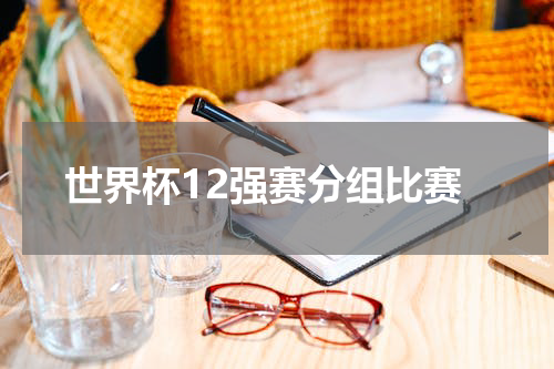 世界杯12强赛分组比赛