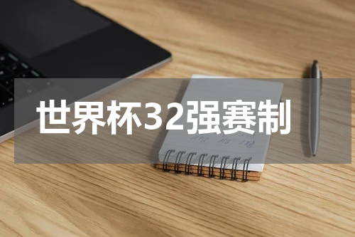 世界杯32强赛制
