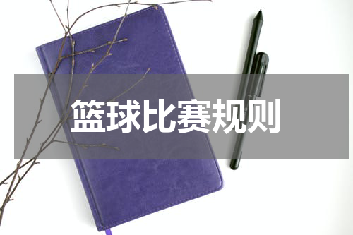 篮球比赛规则