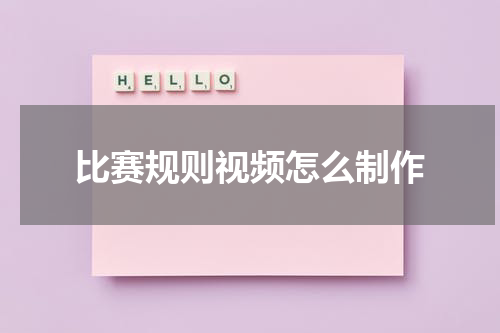 比赛规则视频怎么制作
