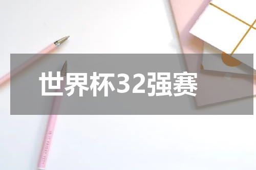 世界杯32强赛