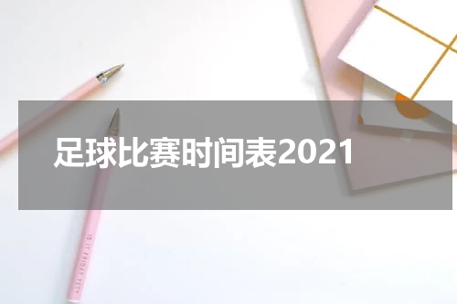 足球比赛时间表2021