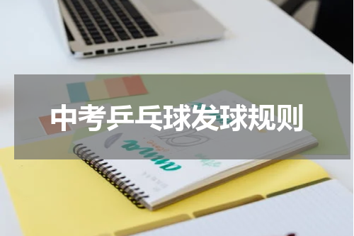 中考乒乓球发球规则