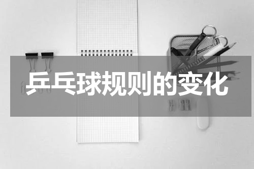 乒乓球规则的变化