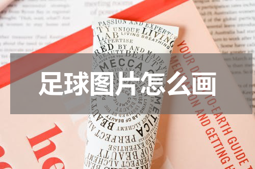 足球图片怎么画