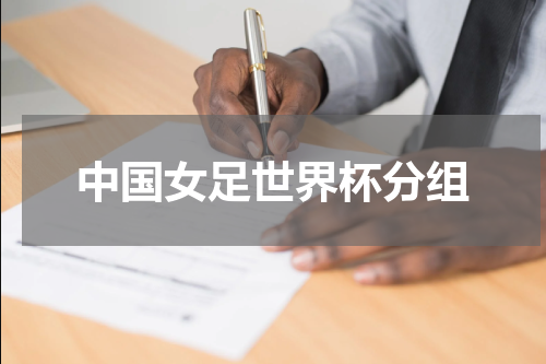 中国女足世界杯分组
