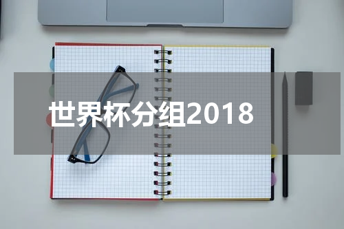 世界杯分组2018