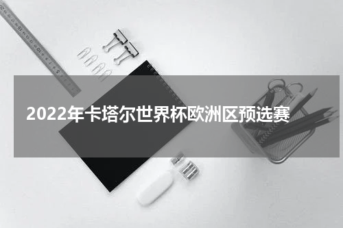 2022年卡塔尔世界杯欧洲区预选赛