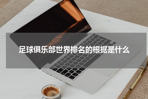 足球俱乐部世界排名的根据是什么