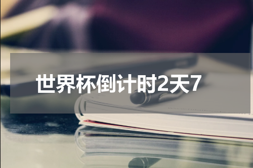 世界杯倒计时2天7