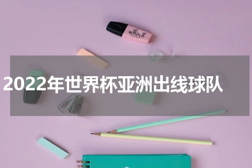 2022年世界杯亚洲出线球队
