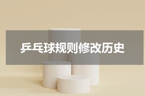 乒乓球规则修改历史