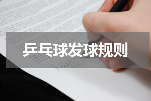 乒乓球发球规则