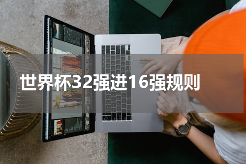 世界杯32强进16强规则