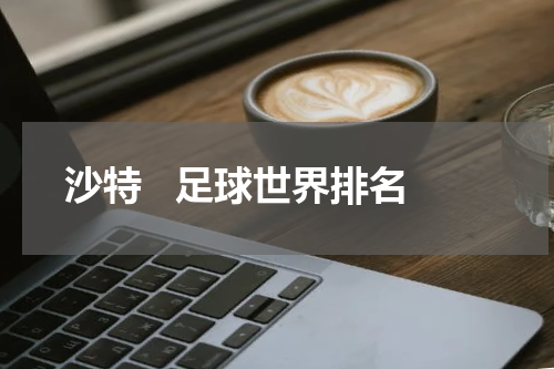 沙特   足球世界排名