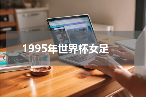 1995年世界杯女足