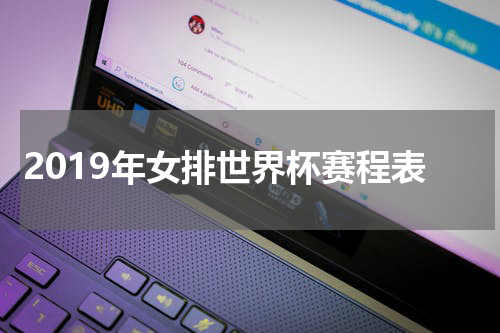 2019年女排世界杯赛程表