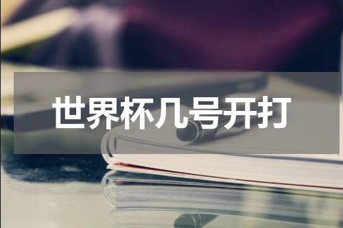 世界杯几号开打