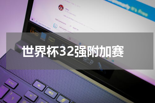 世界杯32强附加赛