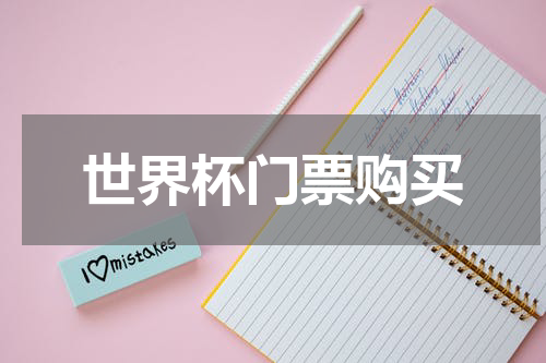 世界杯门票购买