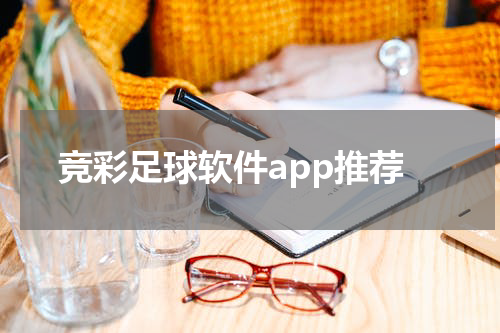 竞彩足球软件app推荐