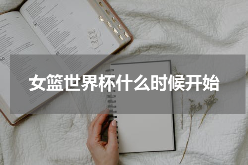 女篮世界杯什么时候开始