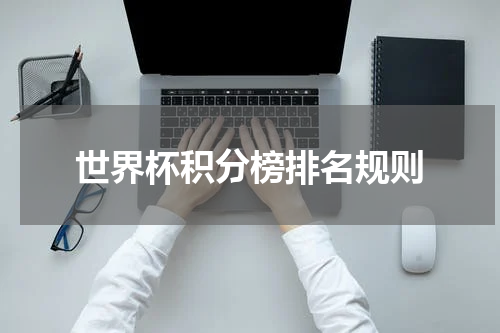 世界杯积分榜排名规则