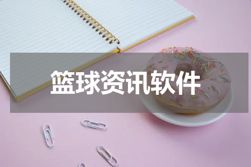 篮球资讯软件