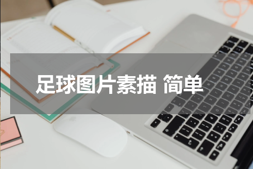 足球图片素描 简单