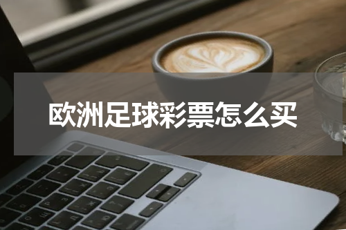 欧洲足球彩票怎么买