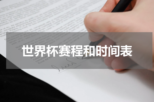 世界杯赛程和时间表